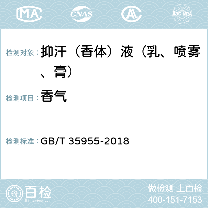 香气 抑汗（香体）液（乳、喷雾、膏） GB/T 35955-2018 5.2.2