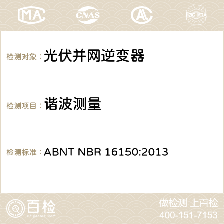 谐波测量 光伏系统并网特性相关测试流程 ABNT NBR 16150:2013 6.3