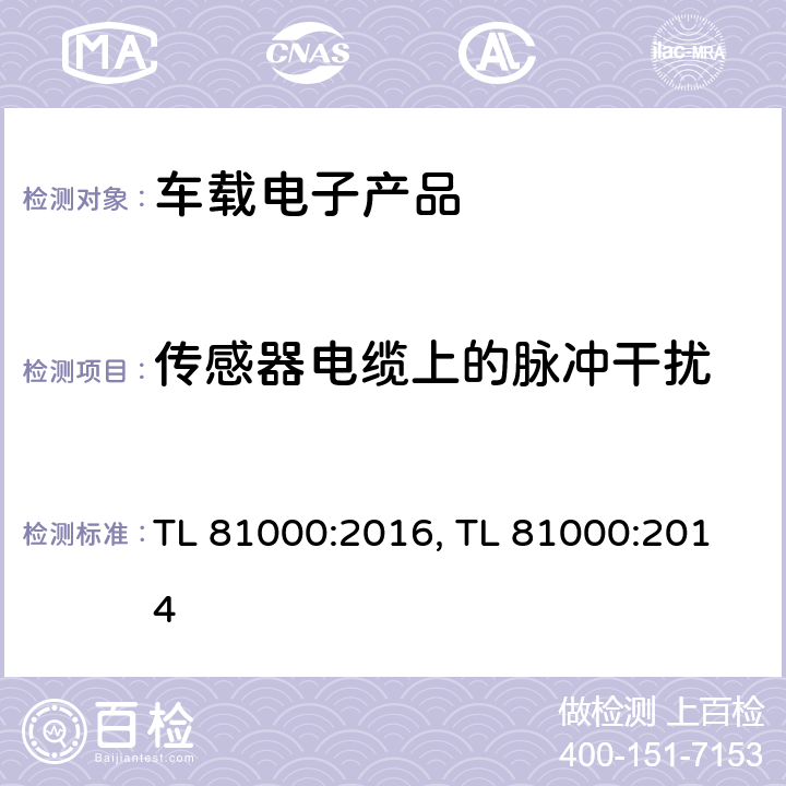 传感器电缆上的脉冲干扰 TL 81000:2016, TL 81000:2014 (大众)汽车电子零部件电磁兼容  条款 3.4.5