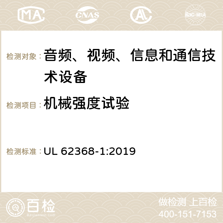 机械强度试验 音频/视频、信息和通信技术设备 第1部分：安全要求 UL 62368-1:2019 附录T