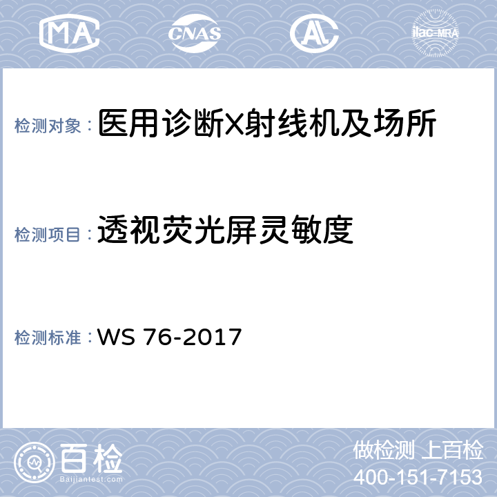 透视荧光屏灵敏度 医用常规X射线诊断设备影像质量控制检测规范 WS 76-2017 7.3