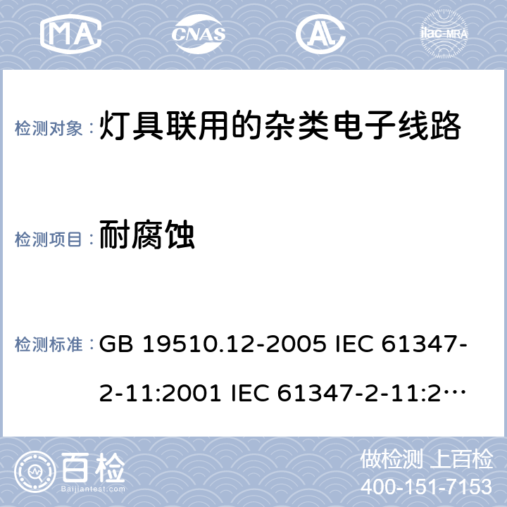 耐腐蚀 灯的控制装置 第12部分:与灯具联用的杂类电子线路的特殊要求 GB 19510.12-2005 IEC 61347-2-11:2001 IEC 61347-2-11:2001+A1:2017 EN 61347-2-11:2001 EN 61347-2-11:2001+A1:2019 BS EN 61347-2-11:2001+A1:2019 AS/NZS 61347.2.11:2003 19