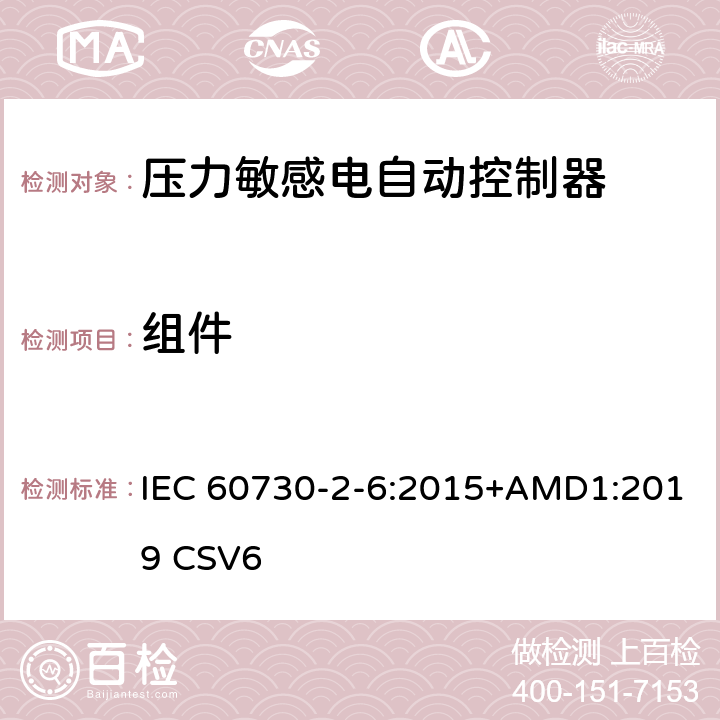 组件 IEC 60730-2-6-2015 家用和类似用途电自动控制器 第2-6部分:压力敏感电自动控制器的特殊要求(包括机械要求)