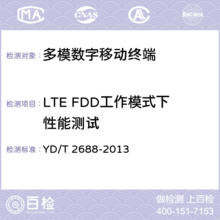 LTE FDD工作模式下性能测试 《LTE/CDMA/WCDMA/GSM(GPRS)多模终端设备（单卡槽）技术要求及测试方法》 YD/T 2688-2013 6.6