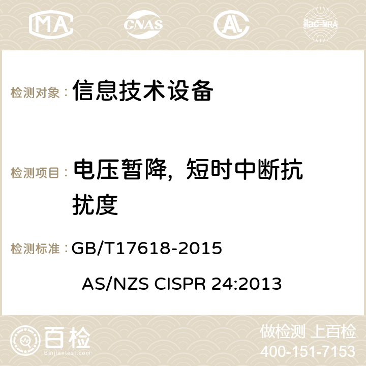 电压暂降,  短时中断抗扰度 信息技术设备抗扰度限值和测量方法 GB/T17618-2015 AS/NZS CISPR 24:2013 10Table 4.2Table 4.3