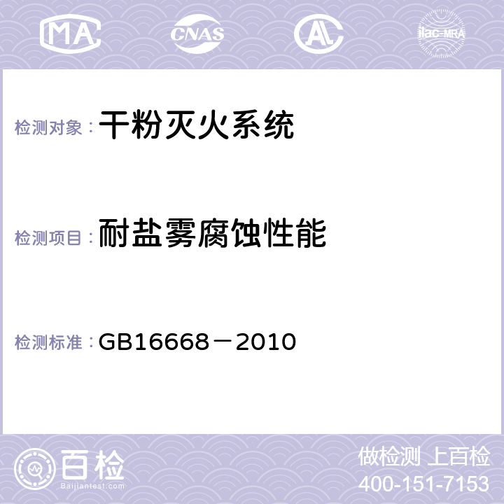 耐盐雾腐蚀性能 《干粉灭火系统部件通用技术条件》 GB16668－2010 6.17.8