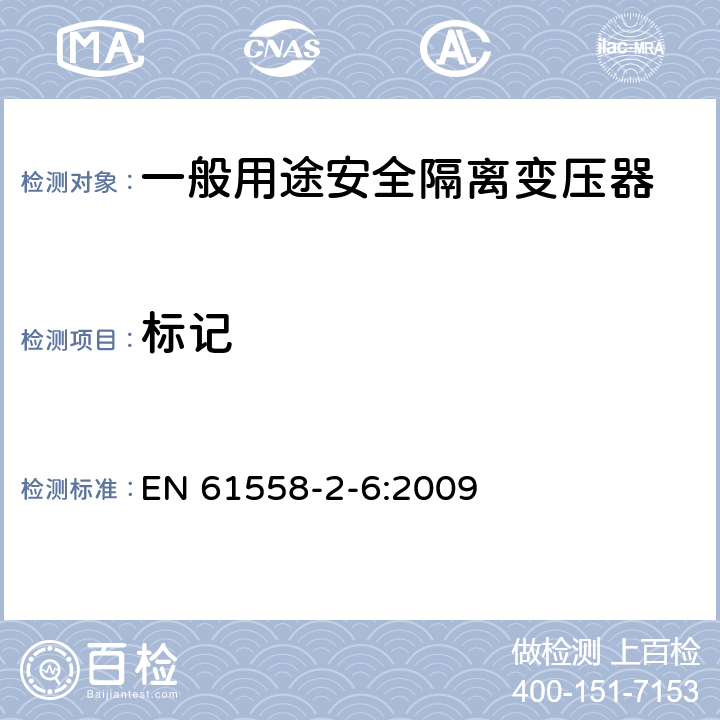 标记 电源电压为1100V及以下的变压器、电源装置和类似产品的安全第6部分：安全隔离变压器和内装安全隔离变压器的电源装置的特殊要求和试验 EN 61558-2-6:2009 8