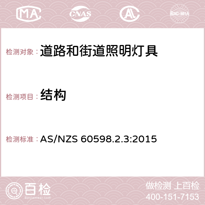 结构 道路和街道照明灯具安全要求 AS/NZS 60598.2.3:2015 3.6