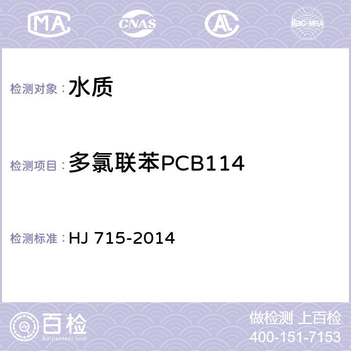 多氯联苯PCB114 水质 多氯联苯的测定 气相色谱-质谱法 HJ 715-2014