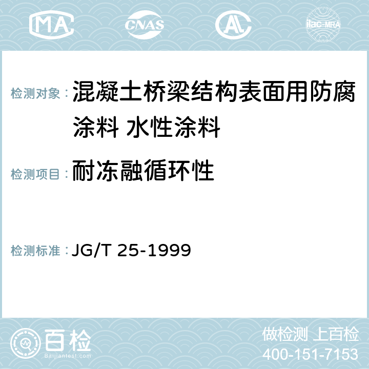 耐冻融循环性 JG/T 25-1999 建筑涂料涂层耐冻融循环性测定法