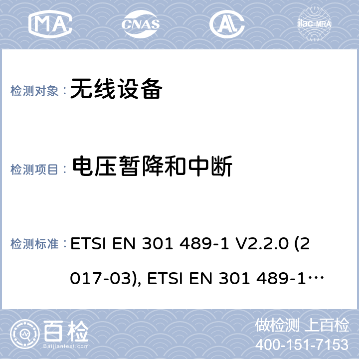 电压暂降和中断 射频设备和服务的电磁兼容性(EMC)标准；第1部分: 通用技术要求；协调标准涵盖指令2014/53/EU 第3.1(b)条的基本要求和指令2014/30/EU第6条的基本要求 ETSI EN 301 489-1 V2.2.0 (2017-03), ETSI EN 301 489-1 V2.1.1 (2017-02), ETSI EN 30- 489-1 V2.2.3(2019-11) 条款9.7