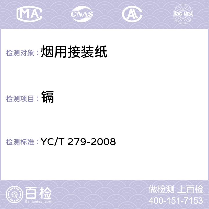 镉 烟用接装纸中镉、铬、镍的测定 石墨炉原子吸收光谱法 YC/T 279-2008