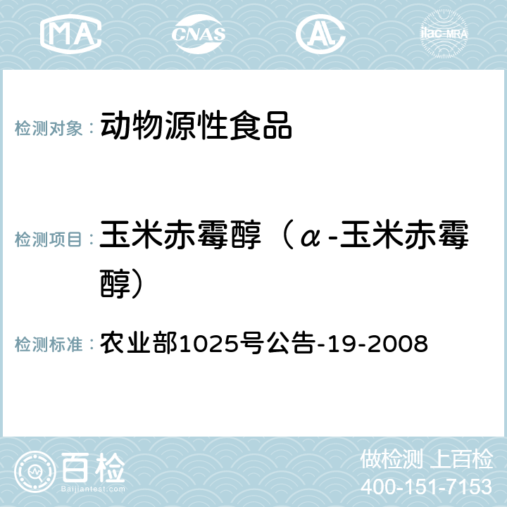 玉米赤霉醇（α-玉米赤霉醇） 动物源性食品中玉米赤霉醇类药物残留检测 液相色谱－串联质谱法 农业部1025号公告-19-2008