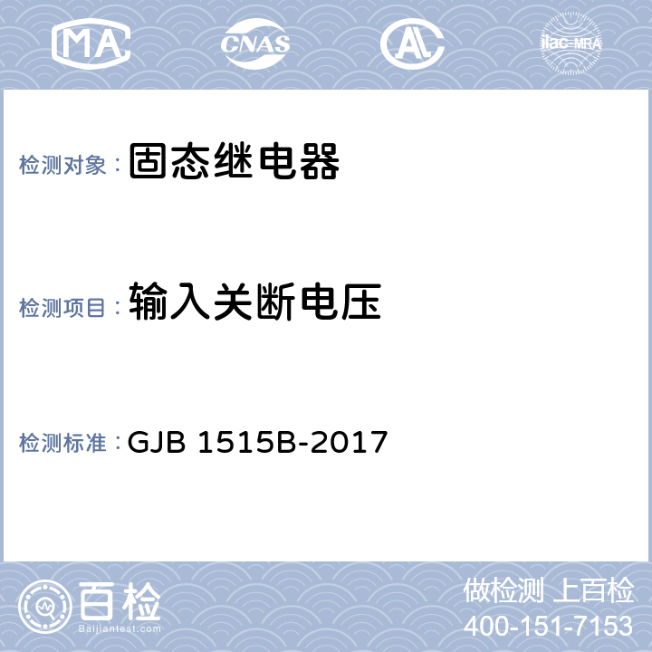 输入关断电压 固体继电器通用规范 GJB 1515B-2017 3.12.4