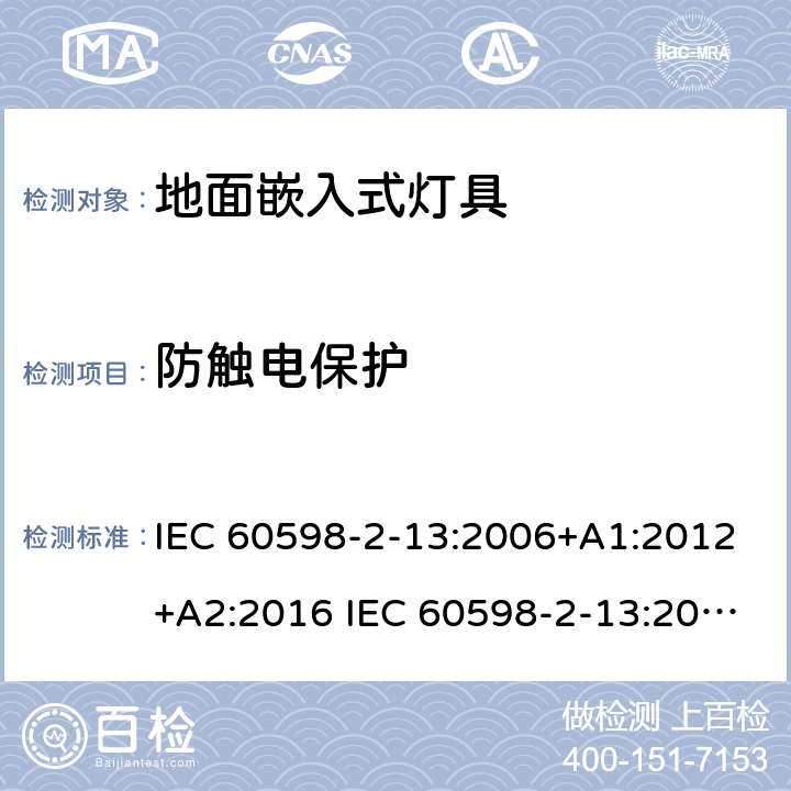 防触电保护 灯具-第2-13部分地面嵌入式灯具 IEC 60598-2-13:2006+A1:2012+A2:2016 IEC 60598-2-13:2006
EN 60598-2-13:2006+A1：2012
EN 60598-2-13：2006+A1：2012+A2：2016 13.11