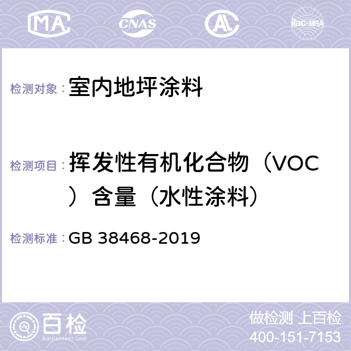 挥发性有机化合物（VOC）含量（水性涂料） 室内地坪涂料中有害物质限量 GB 38468-2019 附录A,附录B