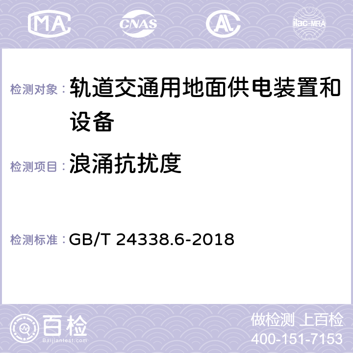 浪涌抗扰度 轨道交通 电磁兼容 第5部分：地面供电设备和系统的发射与抗扰度 GB/T 24338.6-2018 5