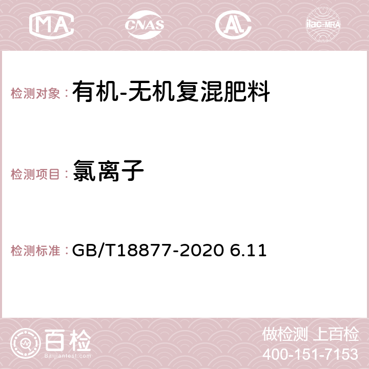 氯离子 有机-无机复混肥料 GB/T18877-2020 6.11