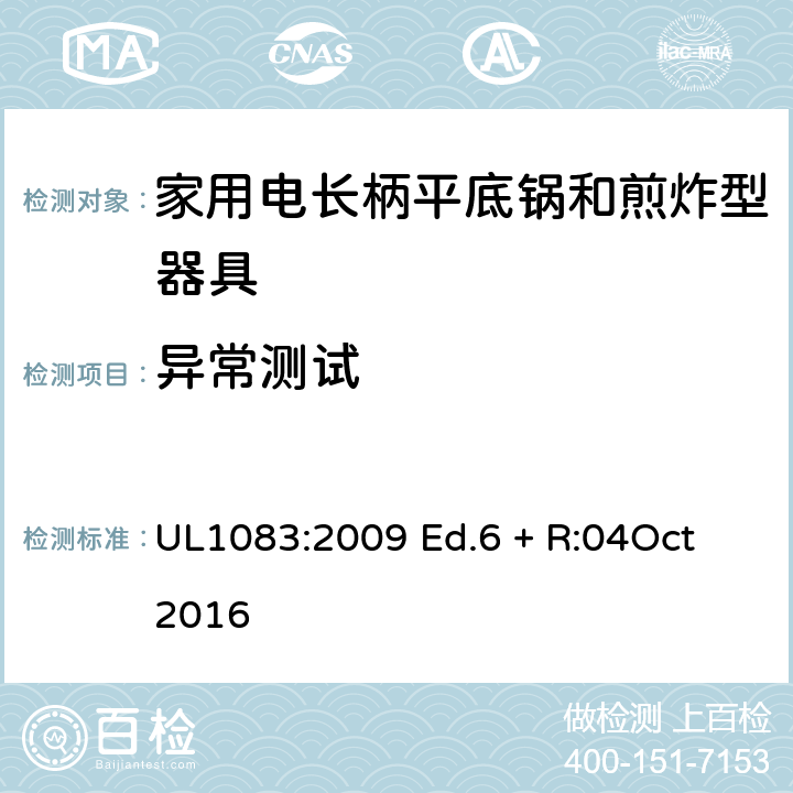异常测试 UL 1083 家用电煮锅和煎锅 UL1083:2009 Ed.6 + R:04Oct 2016 46