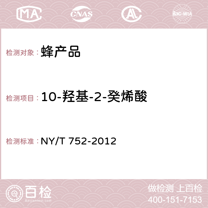 10-羟基-2-癸烯酸 蜂产品 NY/T 752-2012 4.5.2（GB 9697-2008 ）