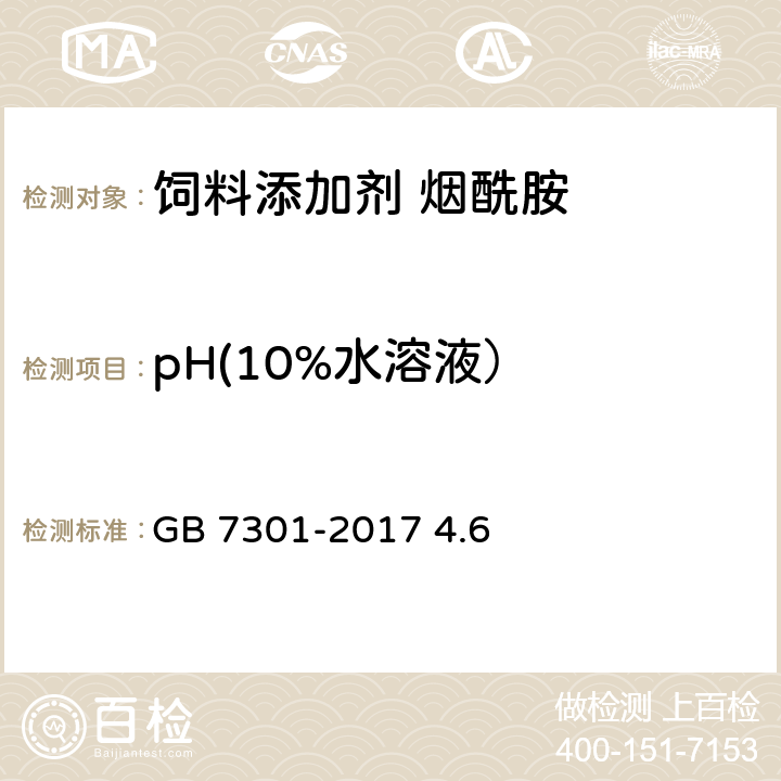 pH(10%水溶液） 饲料添加剂 烟酰胺 GB 7301-2017 4.6