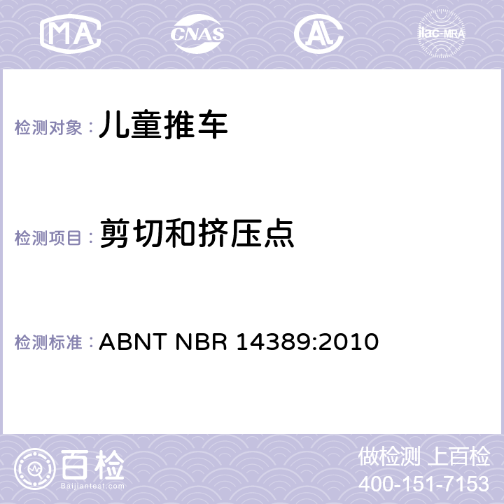 剪切和挤压点 ABNT NBR 14389:2010 儿童推车安全要求  6.1.1