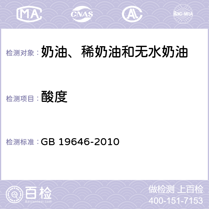 酸度 食品安全国家标准 稀奶油、奶油和无水奶油 GB 19646-2010 4.3(GB 5009.239-2016)