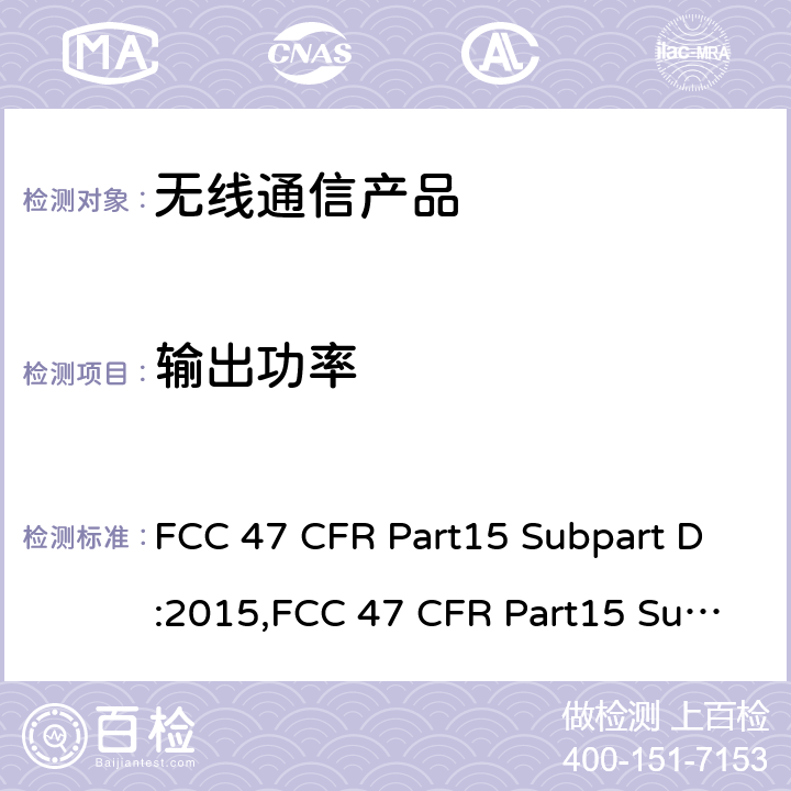 输出功率 未授权的个人通讯服务设备 FCC 47 CFR Part15 Subpart D:2015,FCC 47 CFR Part15 Subpart D:2019,FCC 47 CFR Part15 Subpart D:2021