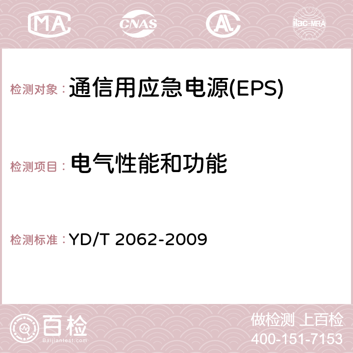 电气性能和功能 通信用应急电源(EPS) YD/T 2062-2009 5.2