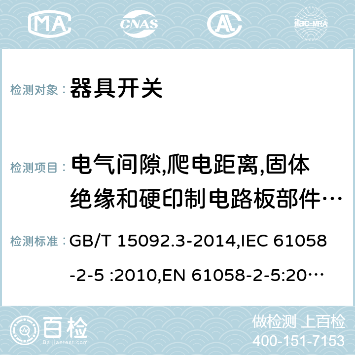 电气间隙,爬电距离,固体绝缘和硬印制电路板部件的涂覆层 器具开关第2-5部分：转换选择器的特殊要求 GB/T 15092.3-2014,IEC 61058-2-5 :2010,EN 61058-2-5:2011, IEC 61058-2-5:2018 cl20