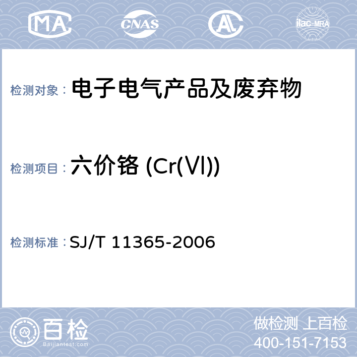 六价铬 (Cr(Ⅵ)) 电子信息产品中有害物质的检测方法 SJ/T 11365-2006