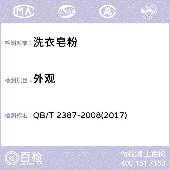外观 洗衣皂粉 QB/T 2387-2008(2017) 5.1