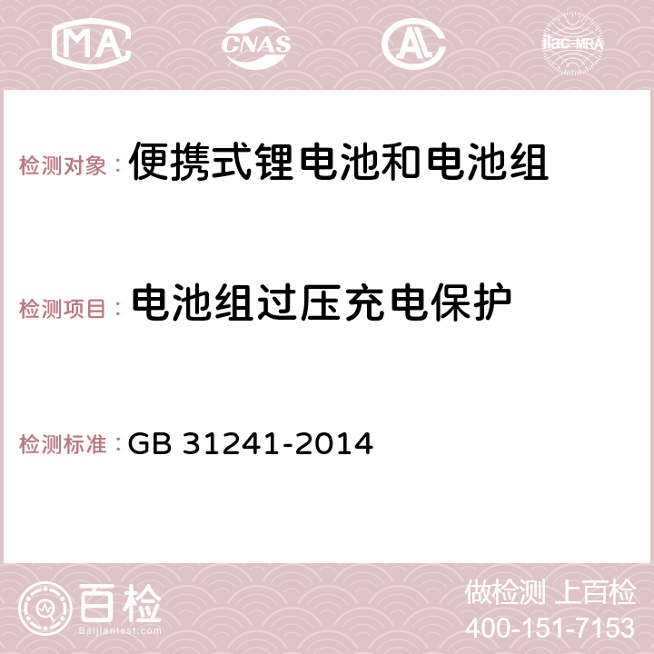 电池组过压充电保护 便携式电子产品用锂离子电池和电池组安全要求 GB 31241-2014 10.2