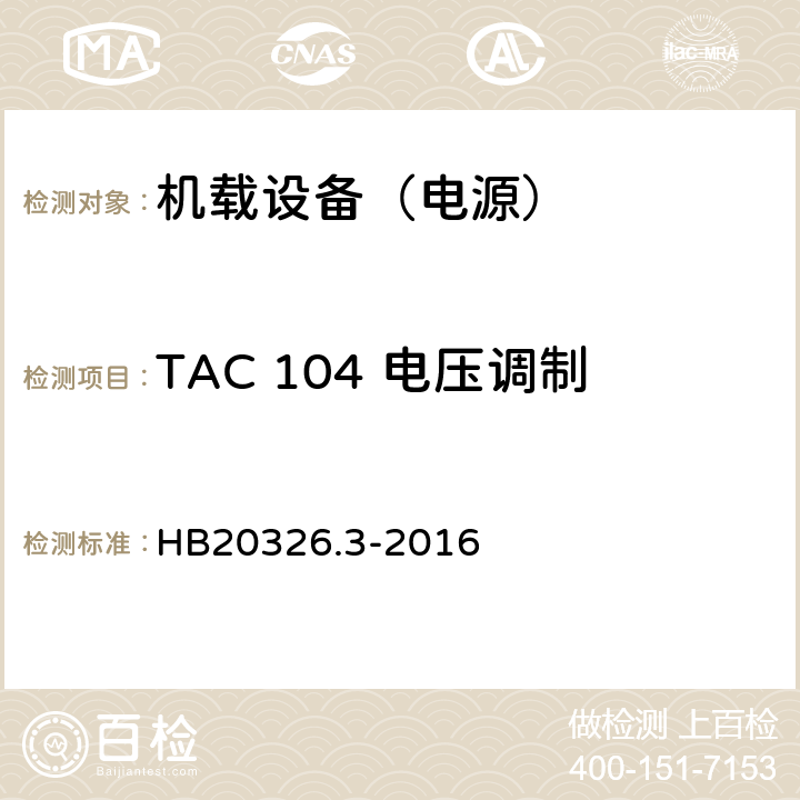 TAC 104 电压调制 机载用电设备的供电适应性试验方法 第3部分：三相交流115V/200V、400Hz HB20326.3-2016 5