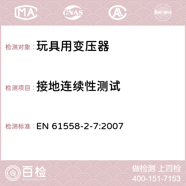 接地连续性测试 电力变压器、电源装置和类似产品的安全第7部分：玩具用变压器和电源的特殊要求和试验 EN 61558-2-7:2007 24