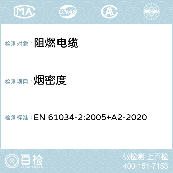 烟密度 在规定条件下燃烧电缆烟密度的测量.第2部分：试验程序和要求 EN 61034-2:2005+A2-2020