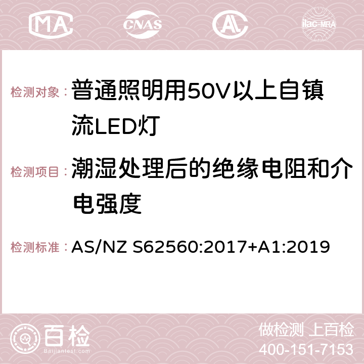 潮湿处理后的绝缘电阻和介电强度 普通照明用50V以上自镇流LED灯 安全要求 AS/NZ S62560:2017+A1:2019 8