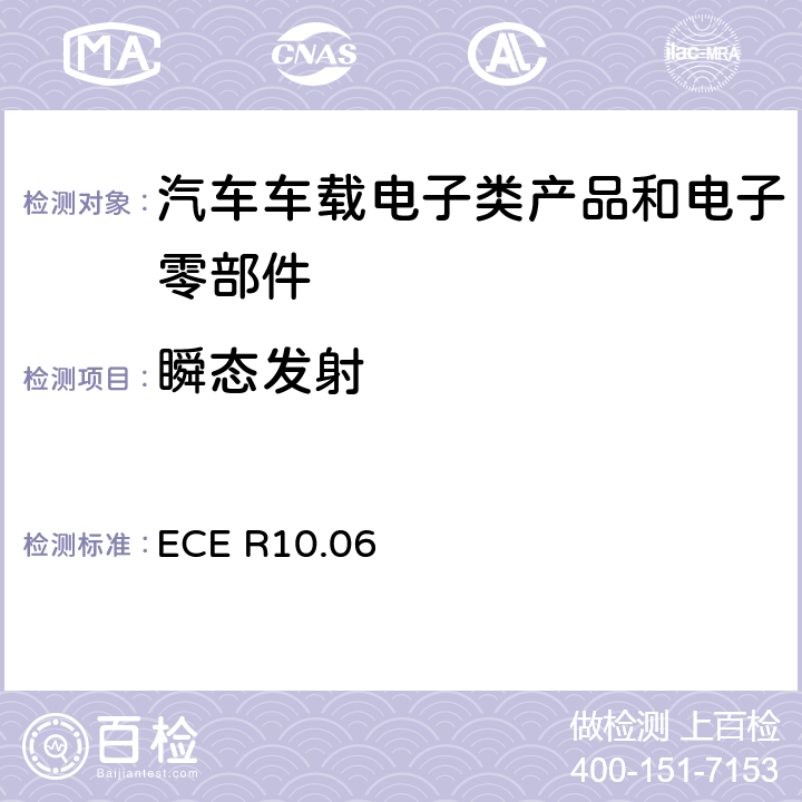 瞬态发射 关于车辆电磁兼容认可的统一规定 ECE R10.06 6.7