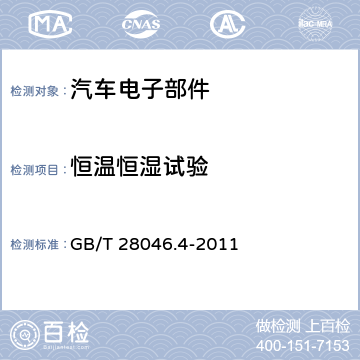 恒温恒湿试验 《道路车辆电气及电子设备的环境条件和试验 第4部分：气候负荷》 GB/T 28046.4-2011 5.7