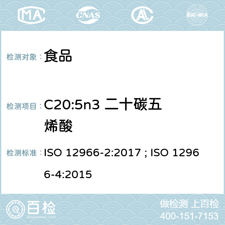 C20:5n3 二十碳五烯酸 动植物油脂 脂肪酸甲酯的气相色谱法第2部分：脂肪酸甲酯的制备 ; 动植物油脂 脂肪酸甲酯的气相色谱法第4部分：气相色谱法测定 ISO 12966-2:2017 ; ISO 12966-4:2015