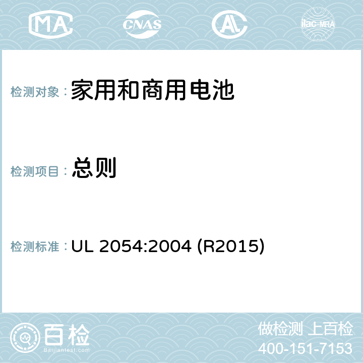 总则 家用和商用电池标准 UL 2054:2004 (R2015)