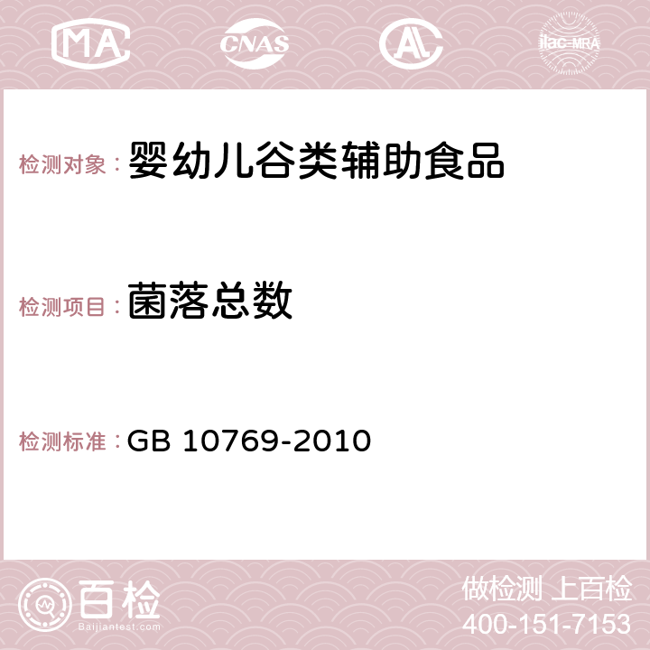 菌落总数 食品安全国家标准 婴幼儿谷类辅助食品 GB 10769-2010 5.9/GB 4789.2-2016