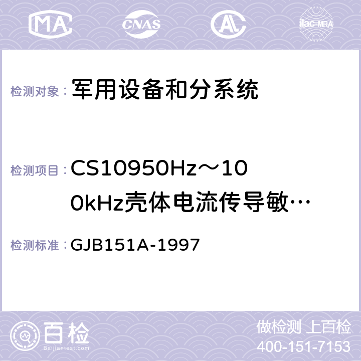 CS10950Hz～100kHz壳体电流传导敏感度 军用设备及分系统电磁发射和敏感度要求 GJB151A-1997 5.3.10