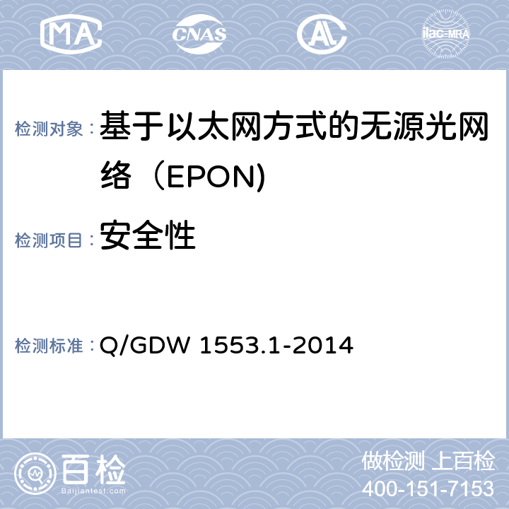 安全性 电力以太网无源光网络（EPON）系统第1部分：技术条件 Q/GDW 1553.1-2014 7.8