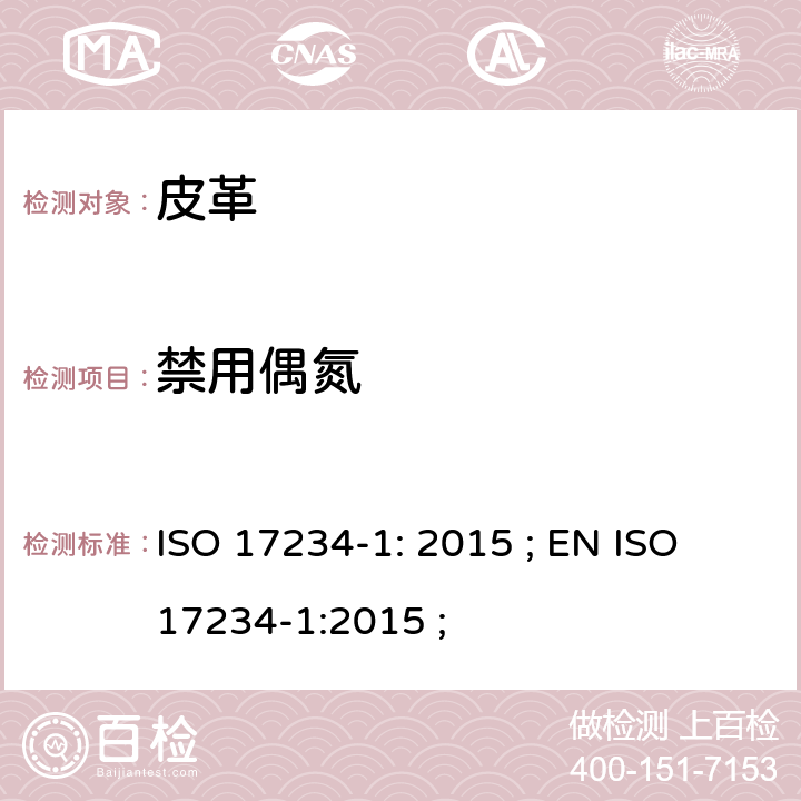 禁用偶氮 皮革中特定偶氮染料的测定 ISO 17234-1: 2015 ; EN ISO 17234-1:2015 ;
