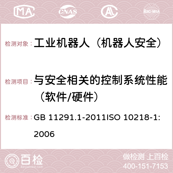 与安全相关的控制系统性能（软件/硬件） 工业环境用机器人 安全要求 第1部分：机器人 GB 11291.1-2011ISO 10218-1:2006 5.4