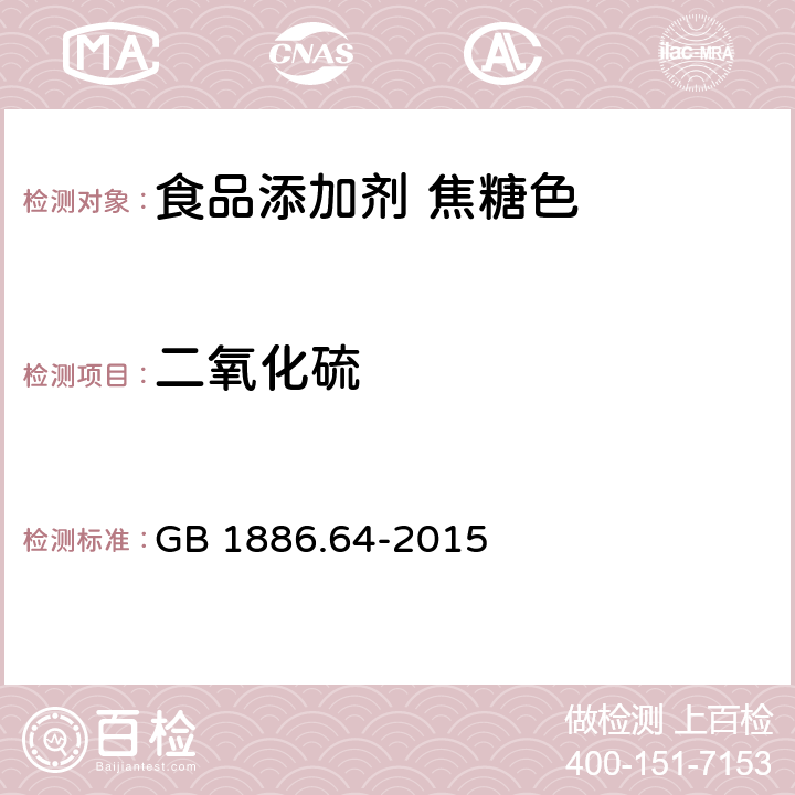 二氧化硫 食品安全国家标准 食品添加剂焦糖色 GB 1886.64-2015 附录A.4