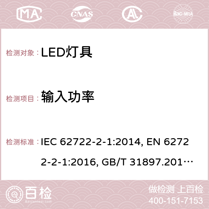 输入功率 灯具性能：LED灯具特殊要求 IEC 62722-2-1:2014, EN 62722-2-1:2016, GB/T 31897.201-2016 7