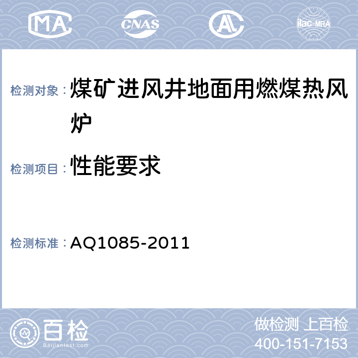 性能要求 Q 1085-2011 煤矿进风井地面用燃煤热风炉安全技术条件 AQ1085-2011 4.3