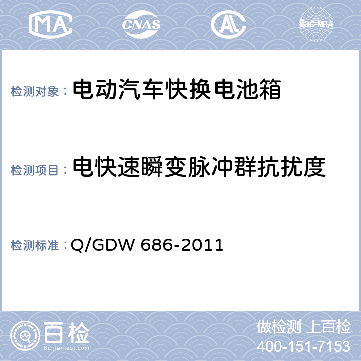 电快速瞬变脉冲群抗扰度 Q/GDW 686-2011 纯电动客车快换电池箱通用技术要求  6